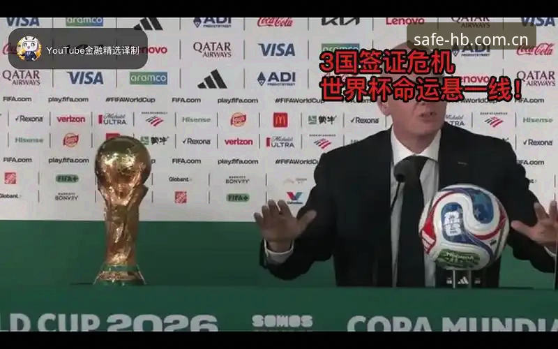 hb火博体育靠谱吗2026最新版本 资深用户分享:从签证风波看世界杯观赛,火博体育平台上的约旦队首秀悬念
