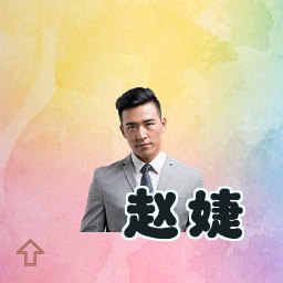 赵婕